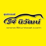 บริษัท 54นิวัฒน์ ออโต้คาร์ จำกัด